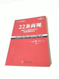 22条商规：美国CEO最怕竞争对手读到的商界奇书