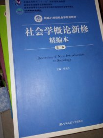 社会学概论新修精编本（第二版）/新编21世纪社会学系列教材·普通高等教育“十一五”国家级规划教材