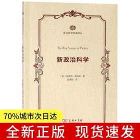 新政治科學(xué)(政治哲學(xué)名著譯叢)