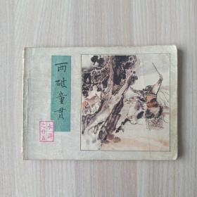 连环画 《水浒》之二十五 两破童贯