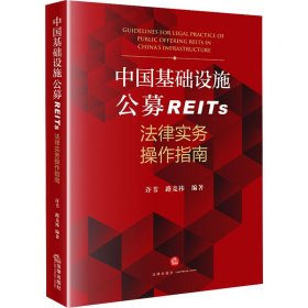 中国基础设施公募reits法律实务作指南 法学理论 作者 新华正版