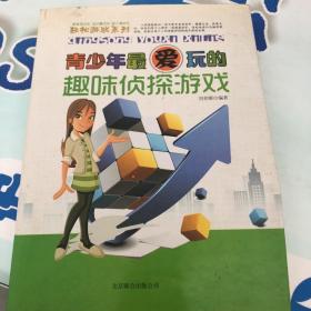 轻松游戏系列：青少年最爱玩的趣味侦探游戏