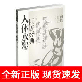 巨匠经典人体水墨