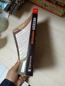 全局光照技术 从离线到实时渲染 众筹纪念版