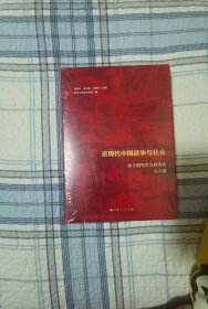 近现代中国战争与社会