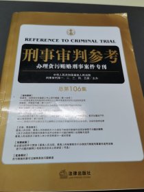 刑事审判参考（总第106集）