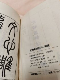 纪晓岚评注文心雕龙