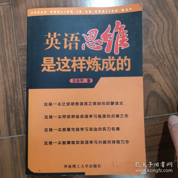 英语思维是这样炼成的