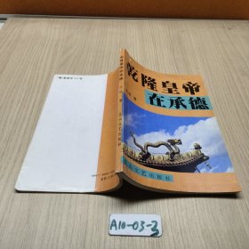 乾隆皇帝在承德