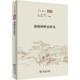 强制阐释论研究 社会科学总论、学术 作者 新华正版