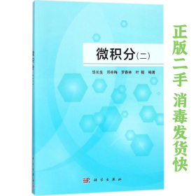 微積分二 華長生 科學出版社 9787030557353