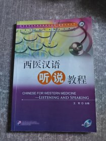 西医汉语听说教程