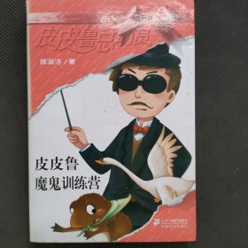 皮皮鲁魔鬼训练营