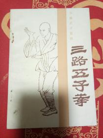 三路五子拳
