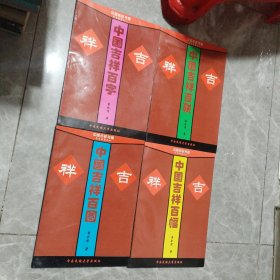 中国吉祥百字，中国吉祥百联，中国吉祥百图，中国吉祥百幅（4册）