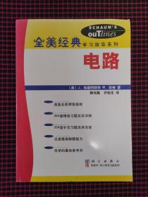 电路（全美经典学习指导系列）正版现货无笔记