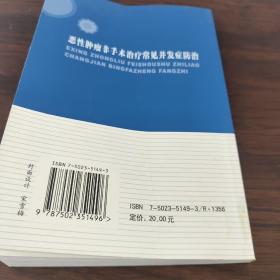 恶性肿瘤非手术治疗常见并发症防治