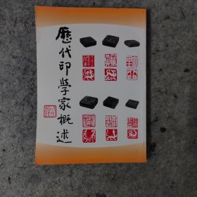 历代印学家概述（易越石著等专文，第一版仅印1000册）