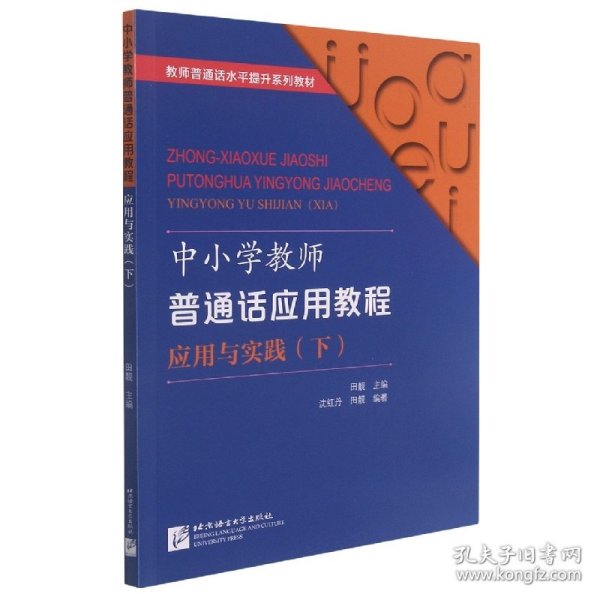 中小学教师普通话应用教程 应用与实践（下）