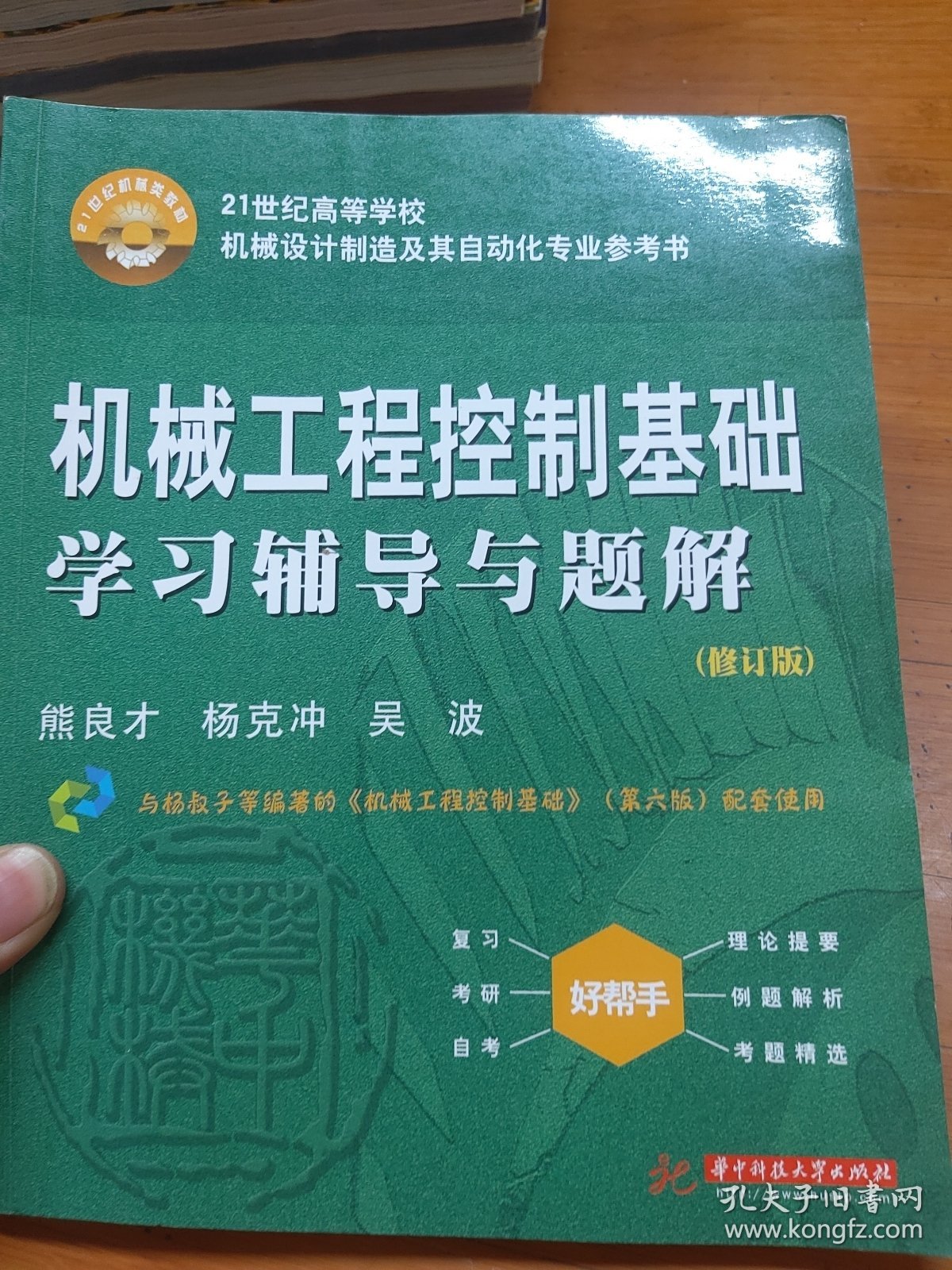 机械工程控制基础学习辅导与题解（修订版）