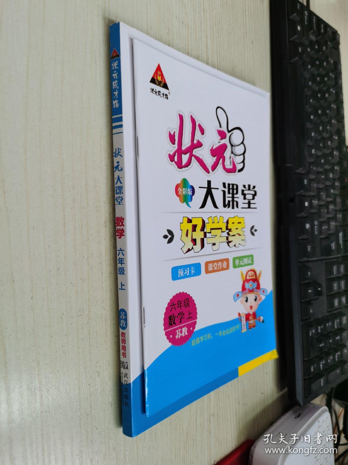 点击查看原图 状元大课堂导学案标准本数学六年级上册苏教版