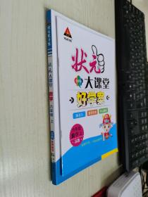 状元大课堂导学案标准本数学六年级上册苏教版