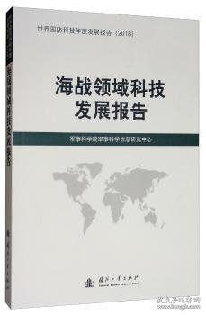 海战领域科技发展报告（2018）