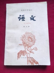 高级中学课本语文笫六册