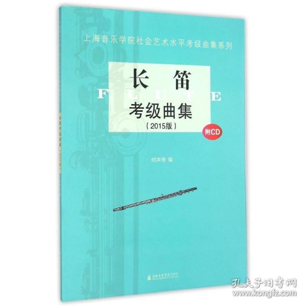 上海音乐学院社会艺术水平考级曲集系列：长笛考级曲集