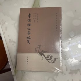 李德裕文集校笺（中国历史文集丛刊·全3册）