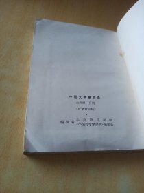 中国文学家辞典古代第一分册