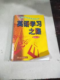 英语学习之路。