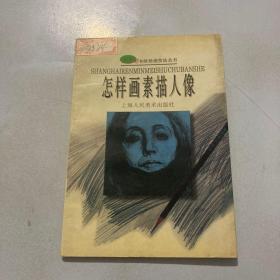 怎样画素描人像