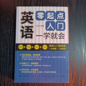 英语零起点入门一学就会