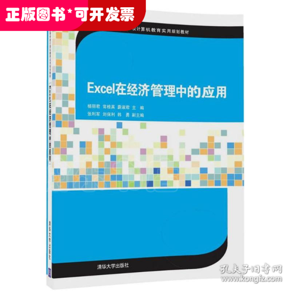 Excel在经济管理中的应用/21世纪高等学校计算机教育实用规划教材