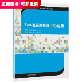 Excel在经济管理中的应用/21世纪高等学校计算机教育实用规划教材