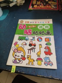 動腦貼貼畫 語言