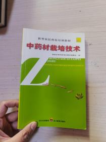 新型农民科技培训教材 中药材栽培技术