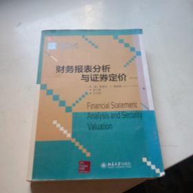 国际经典教材中国版系列：财务报表分析与证券定价（第3版）