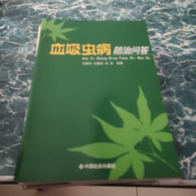 血吸虫病防治问答