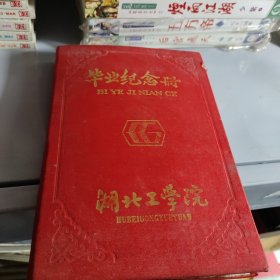 毕业纪念册，湖北工学院1988年。里边大量照片，签名，寄语，现在都是各界大领导！ 只能拍30张照片儿，其余的拍不了。