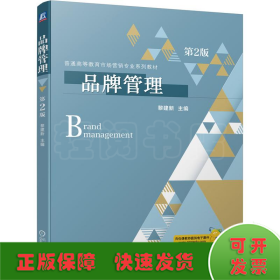 品牌管理 第2版