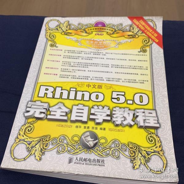 中文版Rhino 5.0完全自学教程