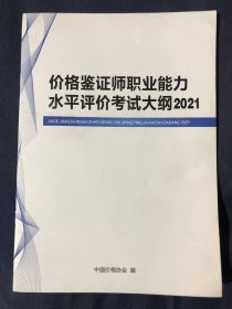 价格鉴证师职业能力水平评价考试大纲2021