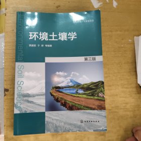 环境土壤学（贾建丽）（第三版）