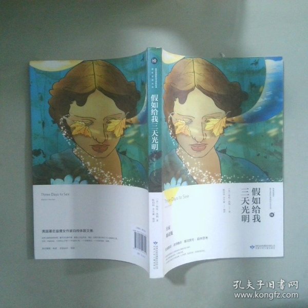 假如给我三天光明/必读丛书