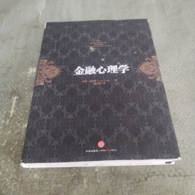 金融心理学
