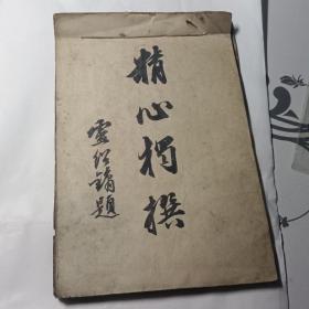 孤本《精心独撰》1933年初版 竹子制作工艺书   按图发货 保真保老双页纸装订