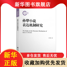 孫犁小說表達機制研究 李華秀 9787313273413 上海交通大學(xué)出版社