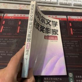 诺贝尔文学奖获奖作家短诗精品